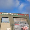 강원도 평창한우마을 대관령점, 소고기 한우맛집 한우타운
