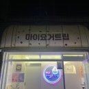 대구 황금동 마이요거트립 : 대구요거트아이스크림