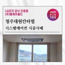 대원전자 | 거실이 더 넓어 보이는 마법, 청주 대원칸타빌 시스템에어컨 설치 후기