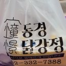 동경 닭강정