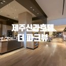 더플레인호텔 비원 | [제주/서귀포]제주신라호텔 더 파크뷰-조식 음식 종류 내돈내산 솔직후기
