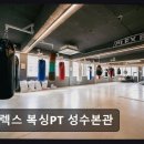 4공단로7길1R-10 | 강남 크로스핏 플렉스 복싱PT 성수본관 체계적 지도와 쾌적한 공간