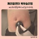 산후다이어트 누워서 뱃살빼기 프로젝트 제이알센터 복부슬리밍 후기