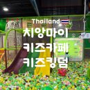 키즈킹덤 | 치앙마이 가성비 좋은 키즈카페 키즈킹덤 방문후기