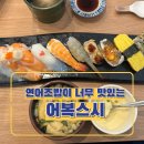 어복스시 | 연어초밥이 맛있는 한대앞역 초밥집 "어복스시" 내돈내산 후기.