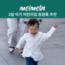 하랑어린이집 | 3살 아기 어린이집 등원룩 모이몰른 아기옷