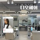 제이디오 | 남구 진월동 머리 잘하는 곳 디오헤어 진월점 여성 컷트 염색 맛집 제이 디자이너 전체 염색 후기 주차장