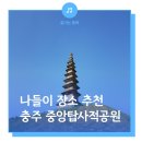 [충청북도] 충주 중앙탑 사적공원 이미지