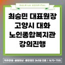 대화노인종합복지관 | 대화역 정형외과 달리자병원 최승민 대표원장 대화 노인종합복지관 강의