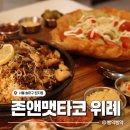 위례 중앙광장 맛집ㅣ멕시칸 타코의 정석, 존앤맷타코