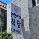 연이네밥상 이미지