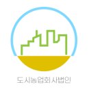 법인한국도시농업 이미지