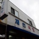 재연식당 이미지