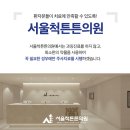 서울척튼튼의원 이미지