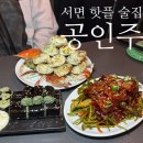 서면 꽃게구이 맛집 공인주 : 꽃게탕 안주 가성비 미친 핫플 술집 인정;