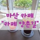 양촌길 이미지