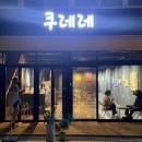 목포신상카페 쿠레레 미술관같은곳