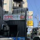 엉터리생고기무한대패 이미지