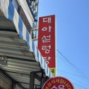 대아설렁탕 이미지