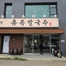 씨유 용인민속촌입구점 | 유복칼국수 용인민속촌점 복해물칼국수 정식과 왕고기만두 후기 - 한국민속촌 맛집 칼국수