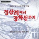 [연극] 청산리에서 광화문까지 이미지