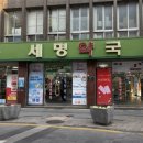 큰길세명약국 | 시장 투어 | 돌고래순두부, 김영상회, 남포동 그릇집, 이가네떡볶이, 세명약국 텐텐 구매후기 주차 가격