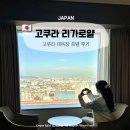 로얄휘트니스센타 | 고쿠라역 호텔 리가로얄호텔 대욕장 오션뷰 숙박 후기