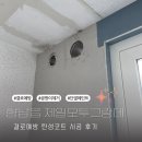 (주)제일화성 - 17403 | 화성 향남읍 제일오투그랑데 결로예방 탄성코트 시공 했어요~
