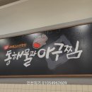 동해물과아구찜 이미지