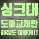 룰루라라 | 인천 부평 오래된 싱크대 도어교체로 새것처럼! 경제적 리뉴얼 후기