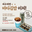 여수 맛집 &lt;바다김밥 중앙본점&gt; 내돈내산 솔직후기