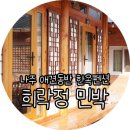 희락정민박 이미지