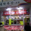 대박축산물도매센타 이미지