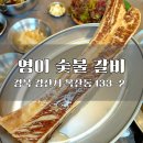 영이숯불갈비 | 경산 우대갈비 맛집 영이숯불갈비 놀이방 주차장 놀이방 식당