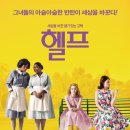 [영화벙개] 11월 6일 일요일, CGV 청주 서문, 영화 ＜헬프＞ 이미지