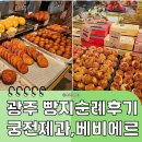 광주 빵지순례 후기｜궁전제과 vs 베비에르 솔직 비교, 어디가 더 좋을까?