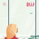 가버나움코리아 | [창비x연수국] 청소년 문학 작가와의 만남 (4) <버샤>, 표명희