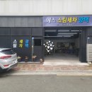 에스스팀세차광택