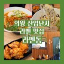 GS25진해드림점 | [의왕/삼동] 라멘동 | 의왕역 산업단지 라멘맛집 (위치, 주차, 메뉴판) / 내돈내산