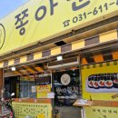 쫑아분식 이미지