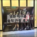 영화 마이클 잭슨 개봉날 관람 후기 쿠키 노래 주인공 자파 잭슨