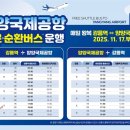 강릉시, 17일부터 강릉역–양양국제공항 무료 광역순환버스 운행 시작 이미지