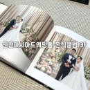 해밀3 | 인천아시아드웨딩홀 해밀스튜디오 본식앨범3P 수령후기 | 원본수정본 비교