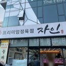 프리미엄정육점자인 | 경산 한우 선물 내돈내산 찐후기 "프리미엄정육점자인 본점"