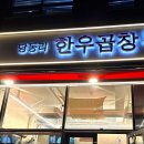 문산당동리한우곱창