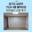 다산3통(해모로A) | 경기도 남양주 7도어 4통 붙박이장 이전설치 시공 후기