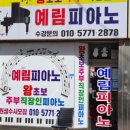 예림피아노교습소 - 도봉구 덕릉로57길 30 | 예림피아노교습소