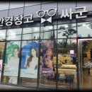 안경창고 싸군