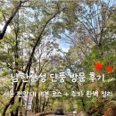 19코스 | [남한산성 단풍 실시간 후기(10/19)] 서문 전망대 15분 코스 &amp; 주차 꿀팁 총정리