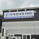 업소용 냉장고, 에어컨, 마트 매대까지 모든걸 다모아 전시된곳에! '북일냉동ENG' 방문 후기 및 추천